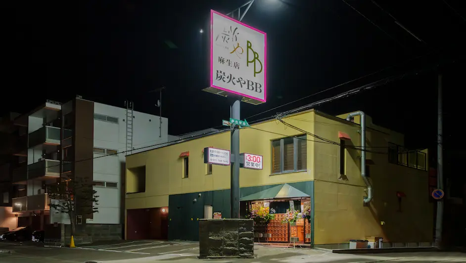 麻生の居酒屋「炭火やBB麻生店」の外観写真