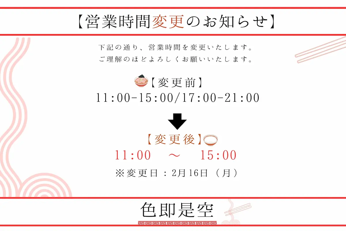 色即是空営業時間変更